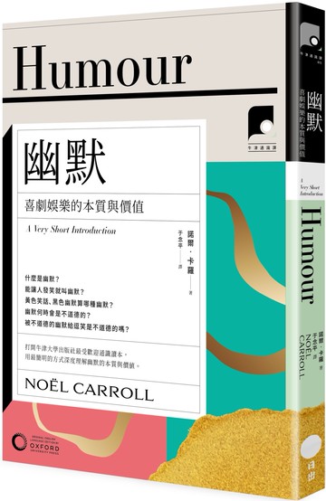 【牛津通識課15】幽默：喜劇娛樂的本質與價值