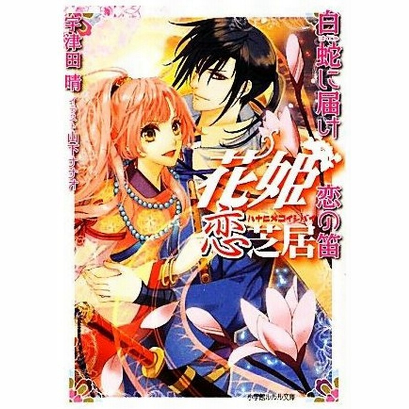 花姫恋芝居 白蛇に届け恋の笛 ルルル文庫 宇津田晴 著 通販 Lineポイント最大get Lineショッピング