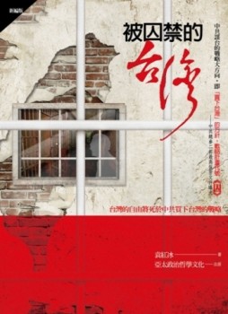 被囚禁的臺灣[新編版][二手書_良好]