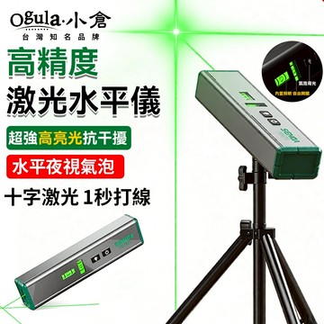 【Ogula小倉】水平儀 測量儀 高精度水平儀 十字測量儀 激光水平儀 投線儀 1/4螺紋孔可搭配三腳架 強磁吸附水平儀