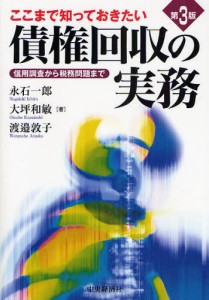 ここまで知っておきたい債権回収の実務 信用調査から税務問題まで