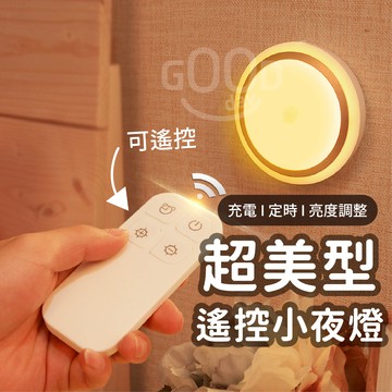【GOODAY台灣現貨】LED 充電 遙控小夜燈 遙控 小夜燈 夜燈 小燈 電燈 小夜燈遙控 充電小燈 遙控夜燈 床頭燈