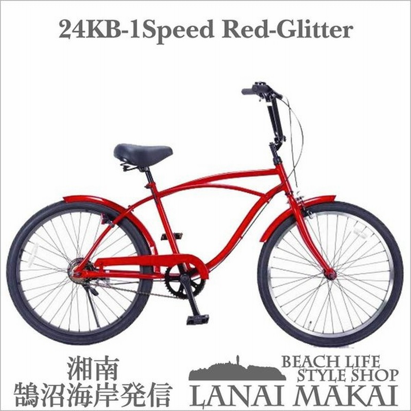 24kb 1speed レッドグリッター レインボー ビーチクルーザー 24インチ おしゃれ 自転車 通勤 通学 メンズ レディース ジュニア 通販 Lineポイント最大get Lineショッピング