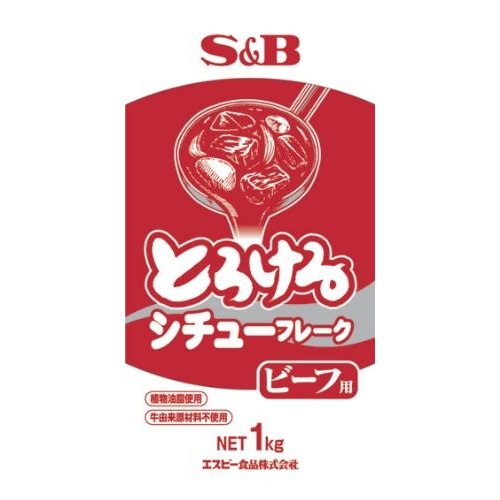 SB とろけるシチューフレークビーフ 1kg