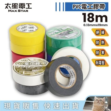 貓｜太星電工電工膠布0.13mmX19mmX18米 絕緣膠帶 電火布 電線膠帶