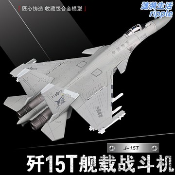 【仿真合金】殲15T模型 殲15模型 艦載機模型 戰鬥機模型 軍事模型 航模 1:72比例 金屬機身 軍事禮品 收藏展示