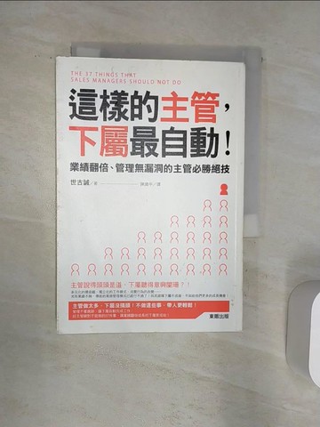【書寶二手書T3／財經企管_Q8Z】這樣的主管，下屬最自動！業績翻倍、管理無漏洞的主管必勝絕技_世古誠, 陳識中