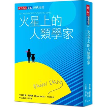 火星上的人類學家（印簽典藏版）【城邦讀書花園】