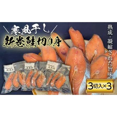 ふるさと納税 新巻鮭切り身（3切入り）3パック YD-180 岩手県山田町