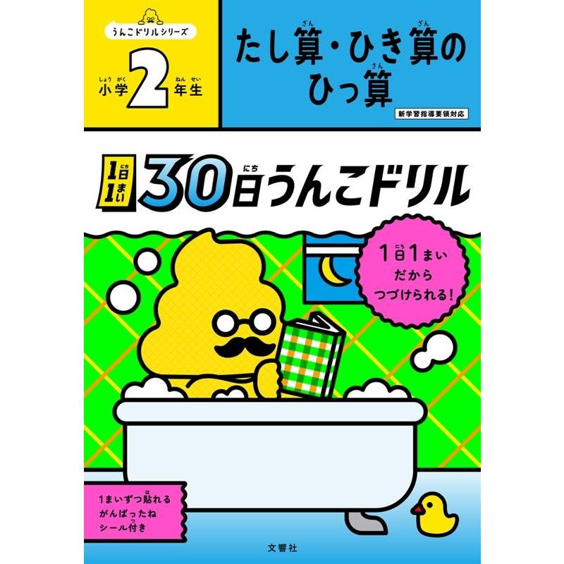 1日1まい30日うんこドリル たし算・ひき算のひっ算小学2年生