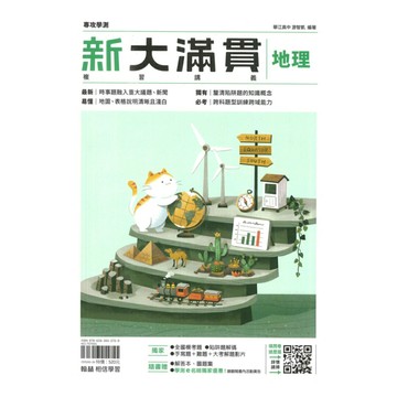 翰林高中新大滿貫複習講義地理