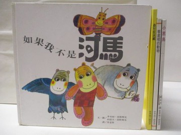 【書寶二手書T4／少年童書_QMP】如果我不是河馬_蟲兒捉迷藏_小黑鳥等_4本合售
