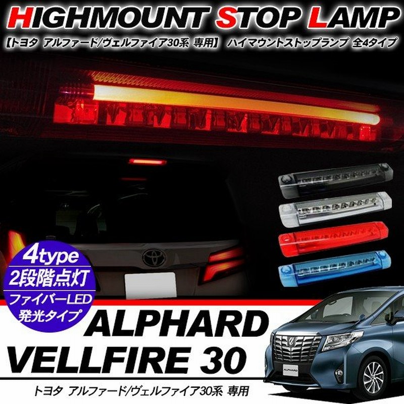 アルファード30 ヴェルファイア 30 Ledハイマウントランプ ブレーキランプ バーデザイン スモール機能搭載 前期 後期 外装パーツ 通販 Lineポイント最大0 5 Get Lineショッピング
