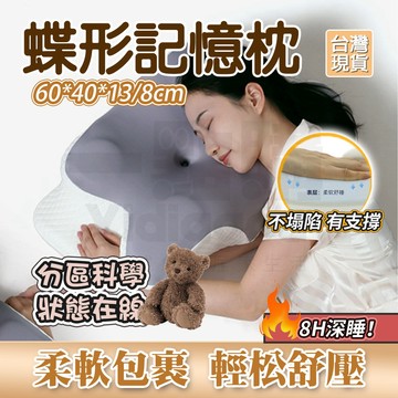 【台灣🔥】 記憶枕 蝶形枕 人體工學頸椎支撐枕頭 防落枕頭 蝶型雙嚮記憶枕 雙向枕 護頸枕 人體工學設計 枕頭