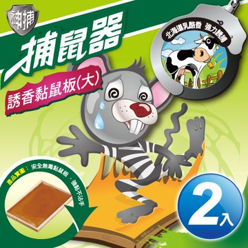 神捕 超值2入誘香黏鼠板(大)-乳酪香(MP0116L)