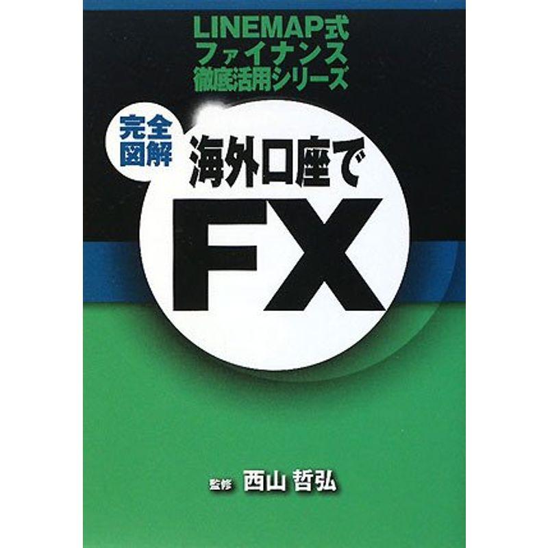 完全図解 海外口座でFX (LINEMAP式ファイナンス徹底活用シリーズ)