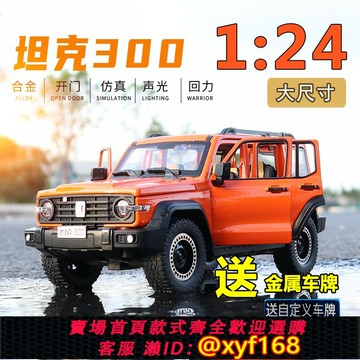 {保固一年 可打統編}13歲男孩吉普車仿真合金車模型收藏禮物坦克300展示架 適合13歲男孩 吉普車仿真玩具 男孩收藏禮物