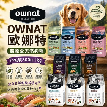 OWNAT 歐娜特 無穀全天然狗糧 小包裝300g-1kg 頂級 超級 機能 狗乾糧 狗主食 狗飼料✨Q寶貝寵物✨