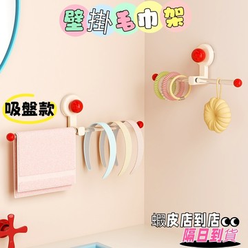 【隔日到貨🔥免運 多巴胺系列】吸盤毛巾架 吸盤毛巾桿 吸盤浴室置物架 輕奢吸盤衛生間毛巾架 免打孔掛毛巾桿 極簡單桿