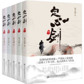 定心劍全5冊 朱太河 玄幻/武俠小說文學武俠人氣作品傳統武俠