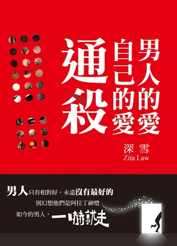 【電子書】男人的愛，自己的愛，通殺