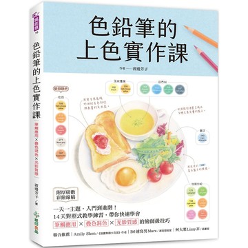 色鉛筆的上色實作課／渡邊芳子『魔法書店』