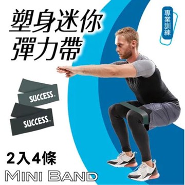 成功 塑身迷你彈力帶(專業訓練)2入4條 S4738