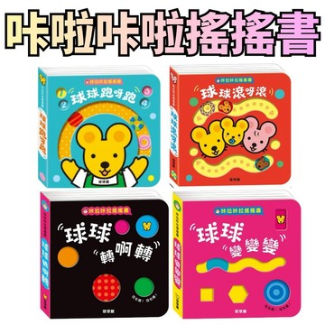 ⭐田畝文創⭐球球館 低幼寶貝必買 咔啦咔啦搖搖書 球球轉啊轉 球球變變變 早教 撕不破 球球跑呀跑+球球滾呀滾