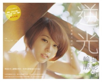 逆光‧攝影的輪廓：透視美麗光線的人像寫真[二手書_良好]