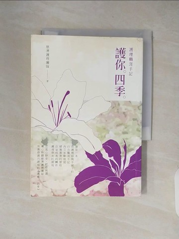 【書寶二手書T8／醫療_XXO】護你．四季：護理職涯手記_慈濟護理團隊