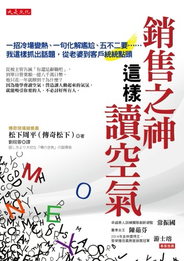 銷售之神這樣讀空氣：一招冷場變熱、一句化解尷尬、五不二要……我這樣抓出話題[二手書_良好]