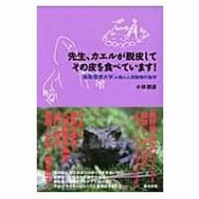 先生 カエルが脱皮してその皮を食べています 鳥取環境大学 の森の人間動物行動学 小林朋道 本 通販 Lineポイント最大0 5 Get Lineショッピング