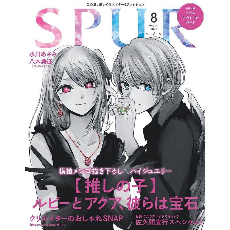 SPUR 2023年8月号