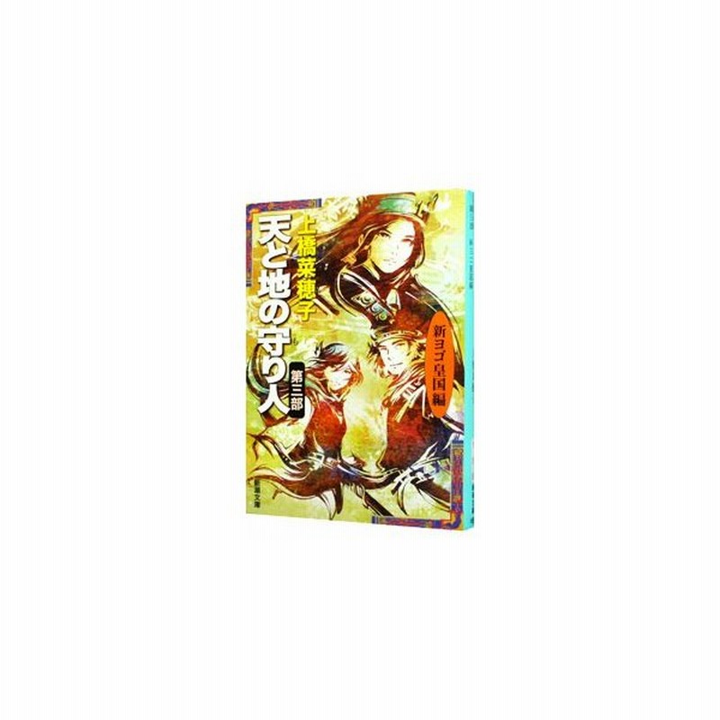 天と地の守り人 第３部 新ヨゴ皇国編 文庫版 守り人シリーズ１０ 上橋菜穂子 通販 Lineポイント最大0 5 Get Lineショッピング