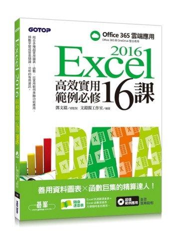 Excel 2016高效實用範例必修16課：善用資料圖表 x 函數巨集的精算達人[二手書_良好]