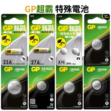 【蝦皮直營】GP 超霸 特殊電池 高伏特23A/27A 鋰電CR1632 LR44鹼性 台灣公司貨 電池 乾電池