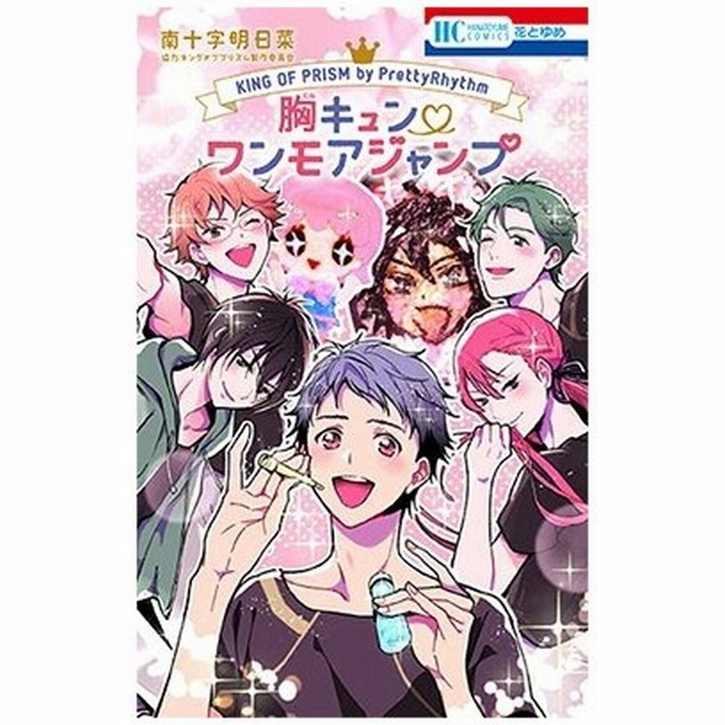 南十字明日菜 King Of Prism By Prettyrhythm 胸キュン ワンモアジャンプ Comic 通販 Lineポイント最大0 5 Get Lineショッピング