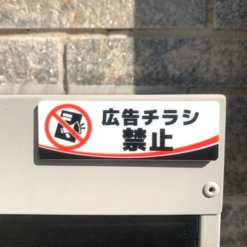 【免運費】「禁止投放廣告傳單」告示牌 信箱 謝絕傳單 禁止推銷 禁止投遞 禁止擅自投遞