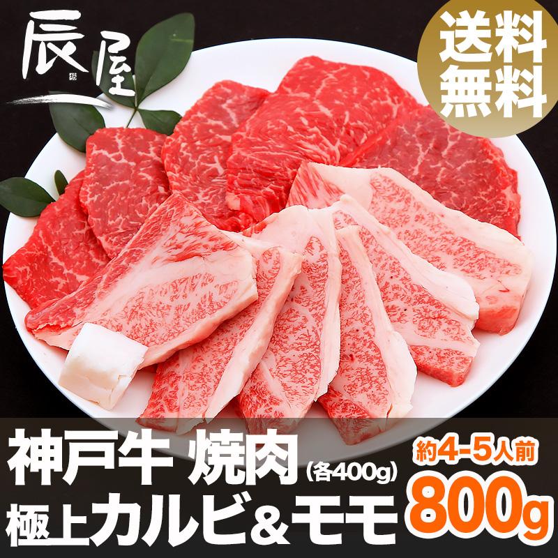 神戸牛 焼肉セット 極上 カルビ ＆モモ 800g　牛肉 ギフト 内祝い お祝い 御祝 お返し 御礼 結婚 出産 グルメ