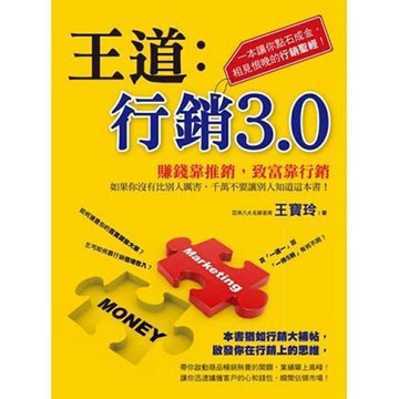 王道：行銷3.0