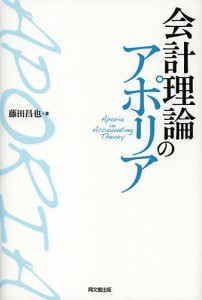 会計理論のアポリア 藤田昌也