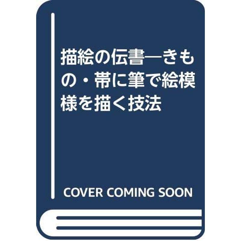 描絵の伝書?きもの・帯に筆で絵模様を描く技法