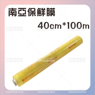 南亞加長保鮮膜40cm*100M小[76990] 美髮設計師用保鮮膜 美髮用保鮮膜 食品級保鮮膜 耐熱保鮮膜 食物保鮮膜