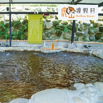 【台南】虎山渡假村-平日大眾湯泡湯券 Ⓣ