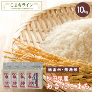 新米！令和5年産　秋田県産　あきたこまち10ｋｇ 2.5kg×4袋　厳選されたおいしいお米 米びつ当番