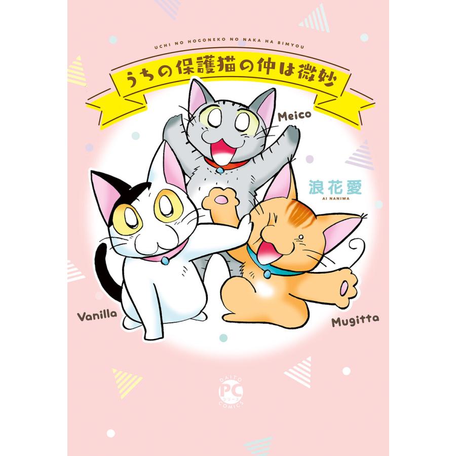 うちの保護猫の仲は微妙 (1) 電子書籍版   浪花愛