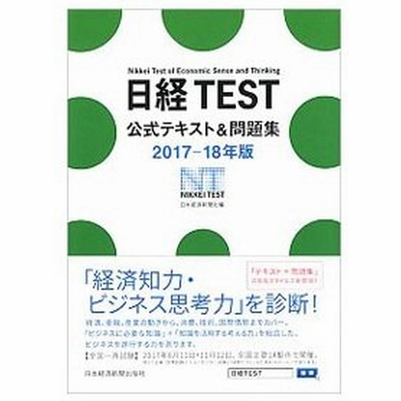 日経ｔｅｓｔ公式テキスト 問題集 ２０１７ １８年版 日本経済新聞社 通販 Lineポイント最大0 5 Get Lineショッピング