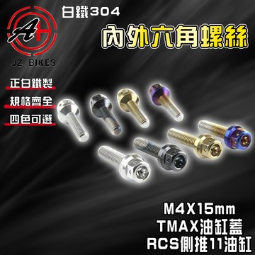 【免運 白鐵材質】傑能 JZ｜M4X15 P0.7 油缸 油缸蓋 白鐵螺絲 304白鐵 螺絲 適 TMAX RCS側推