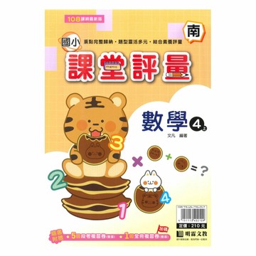 明霖國小課堂評量南版數學4上