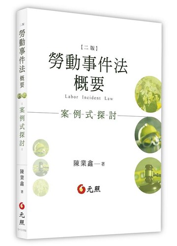 勞動事件法概要：案例式探討 (2版) 陳業鑫 2020 元照出版有限公司
